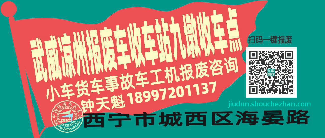 武威凉州报废车收车站九墩收车点